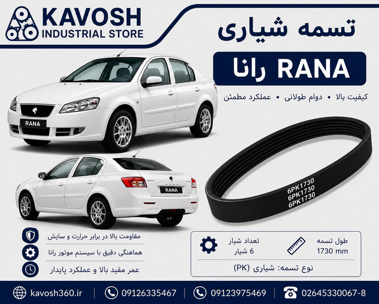 تسمه شیاری خودرو RUNNA