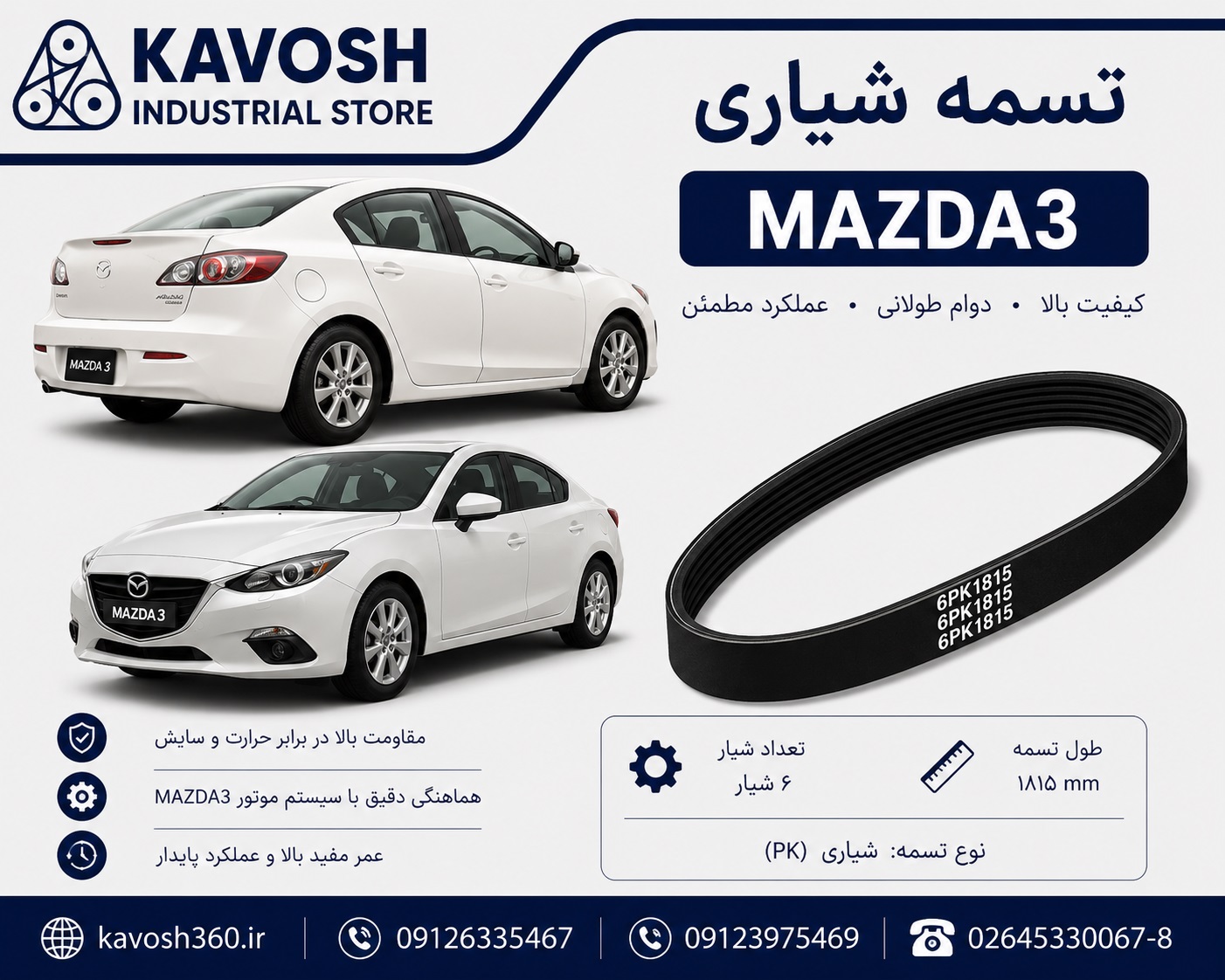 تسمه شیاری خودرو MAZDA3