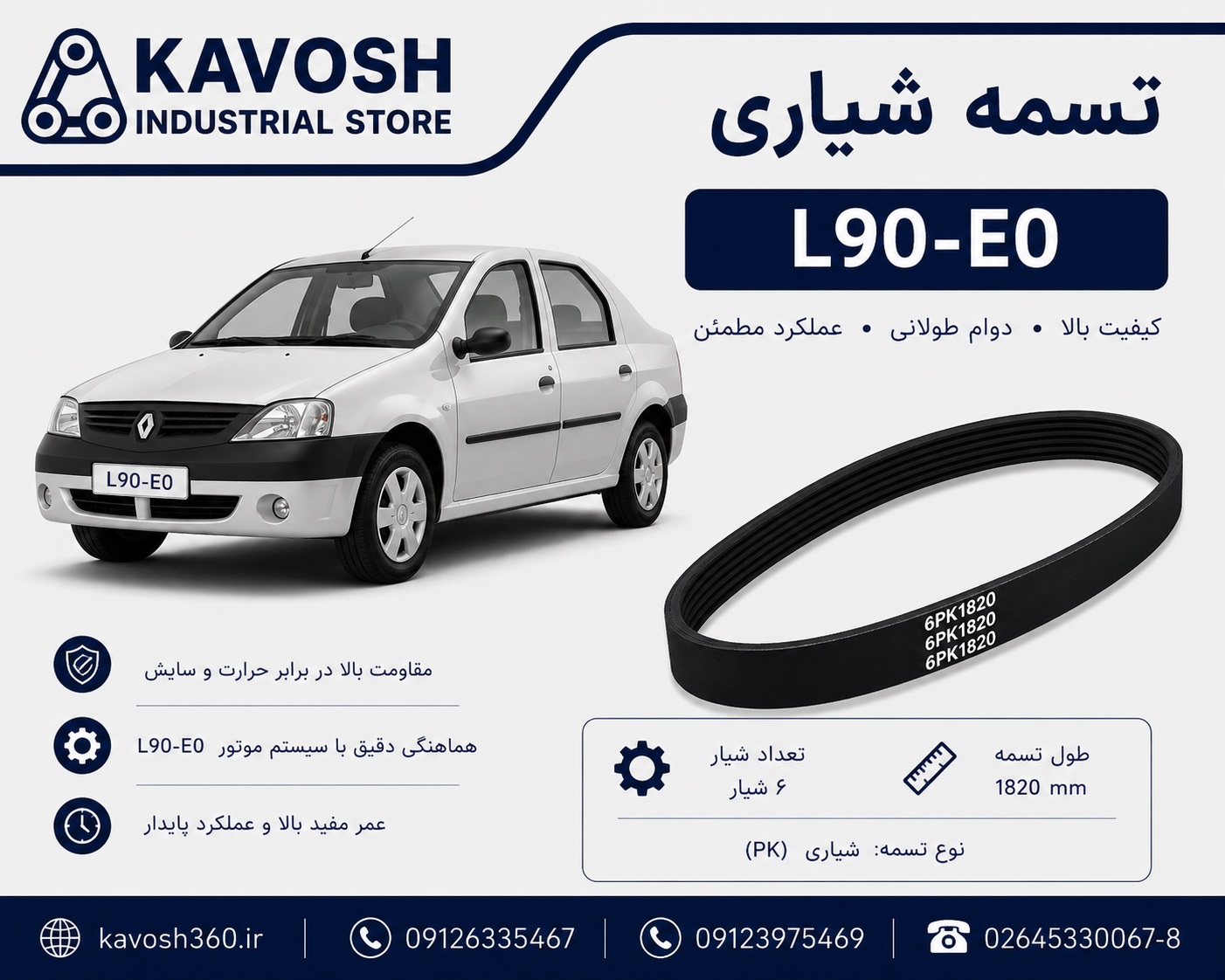 تسمه شیاری خودرو L90-E0