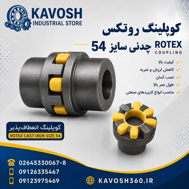 کوپلینگ روتکس چدنی سایز 54