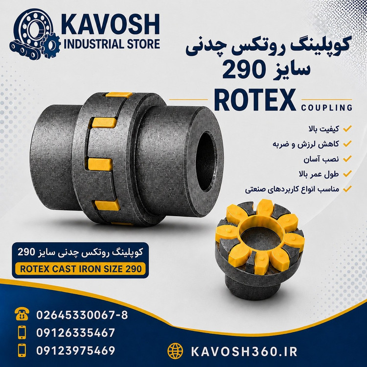 کوپلینگ روتکس چدنی سایز 290