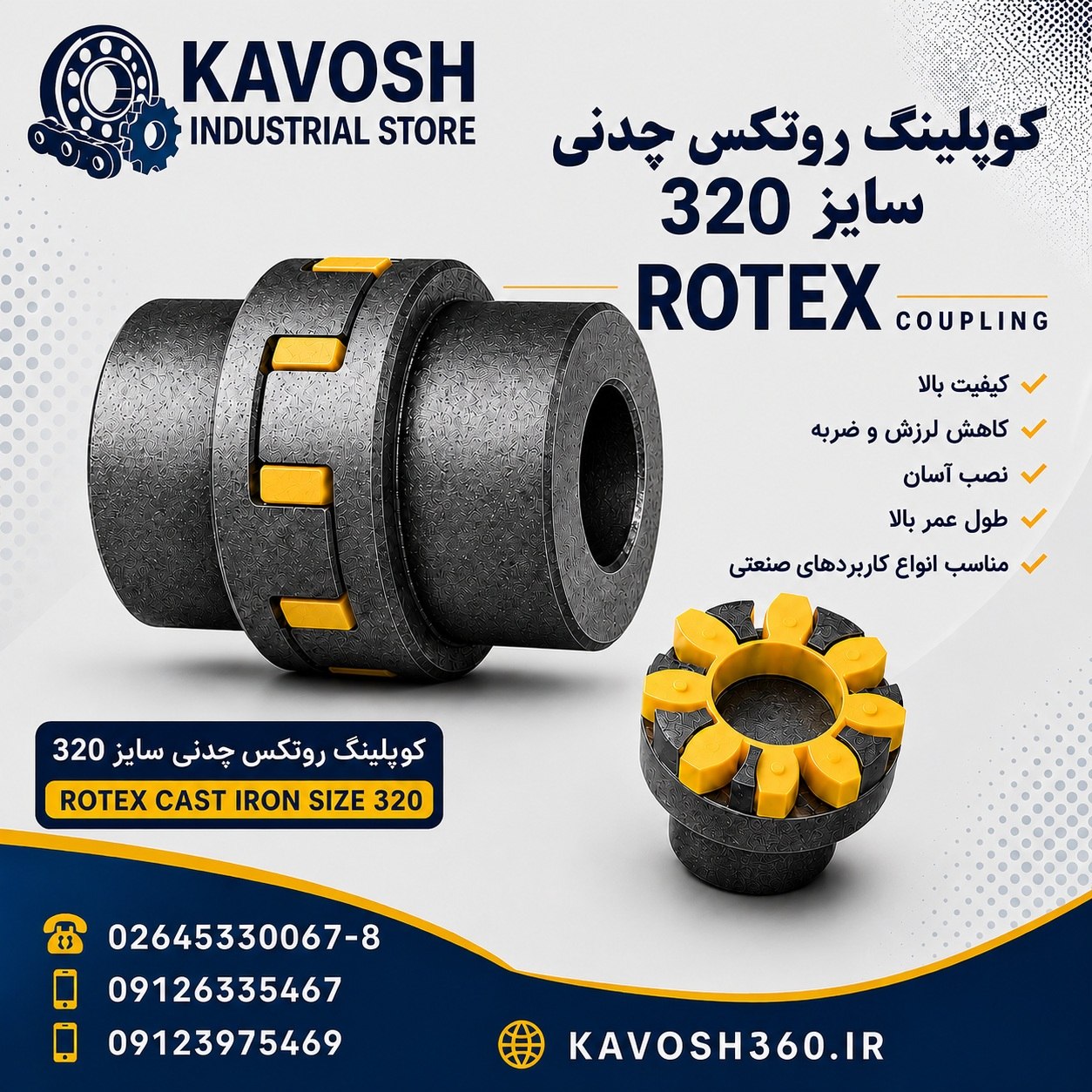 کوپلینگ روتکس چدنی سایز 320