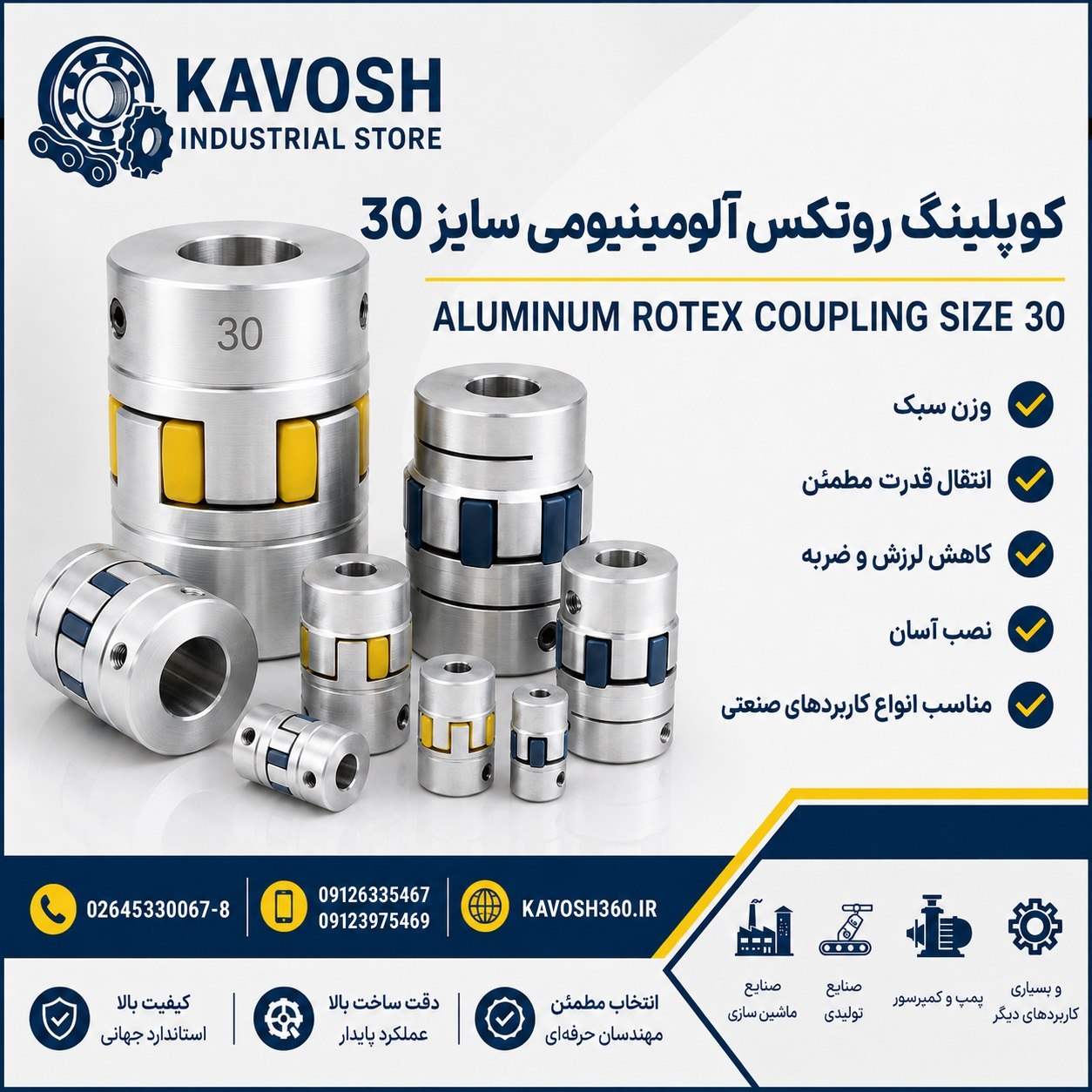 کوپلینگ روتکس آلومینیومی سایز 30