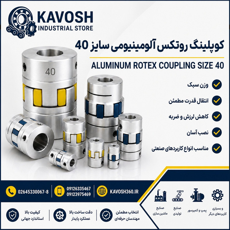 کوپلینگ روتکس آلومینیومی سایز 40