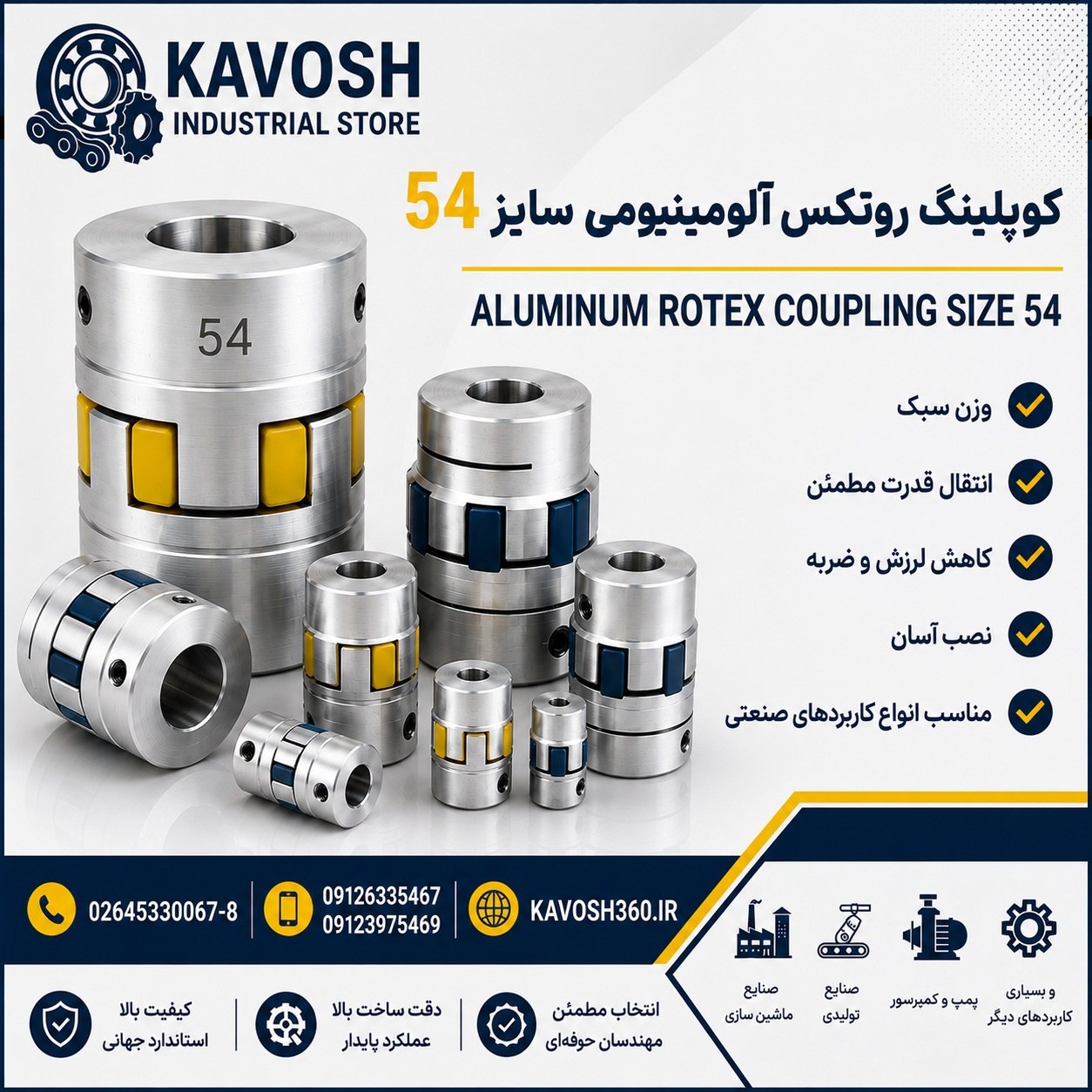 کوپلینگ روتکس آلومینیومی سایز 54