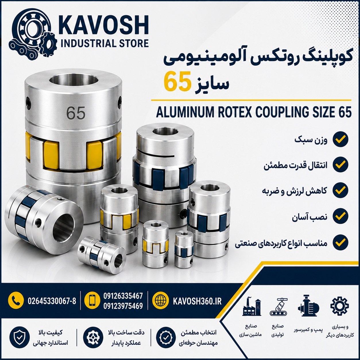 کوپلینگ روتکس آلومینیومی سایز 65