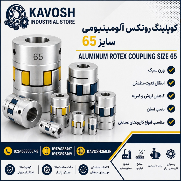 کوپلینگ روتکس آلومینیومی سایز 65