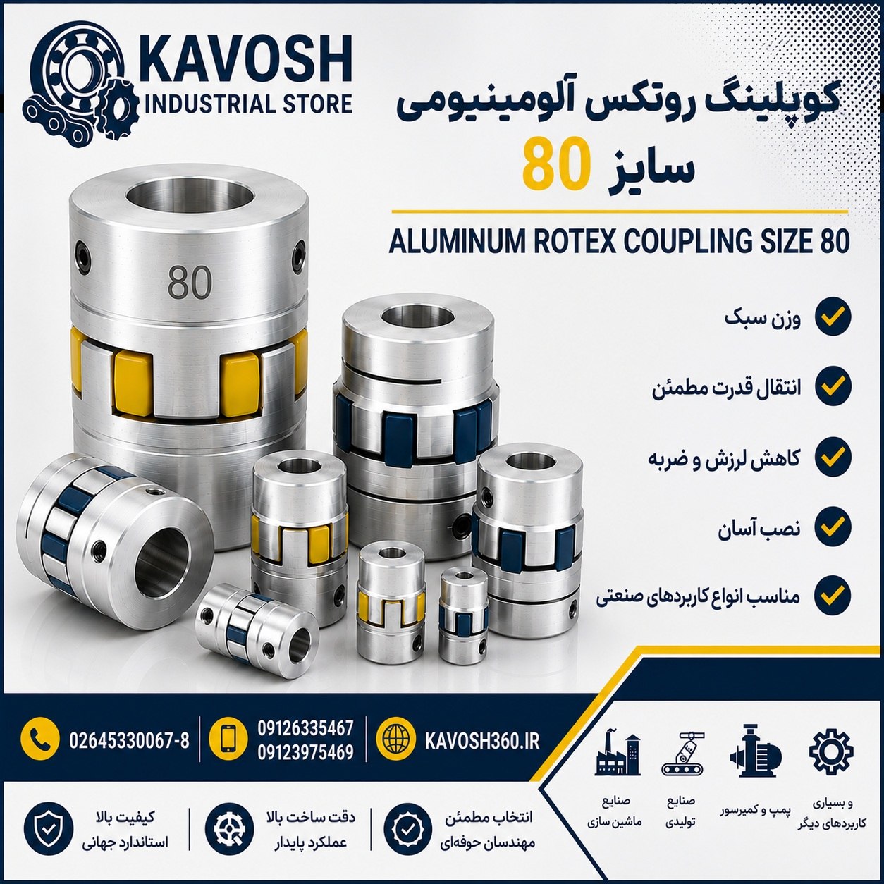 کوپلینگ روتکس آلومینیومی سایز 80