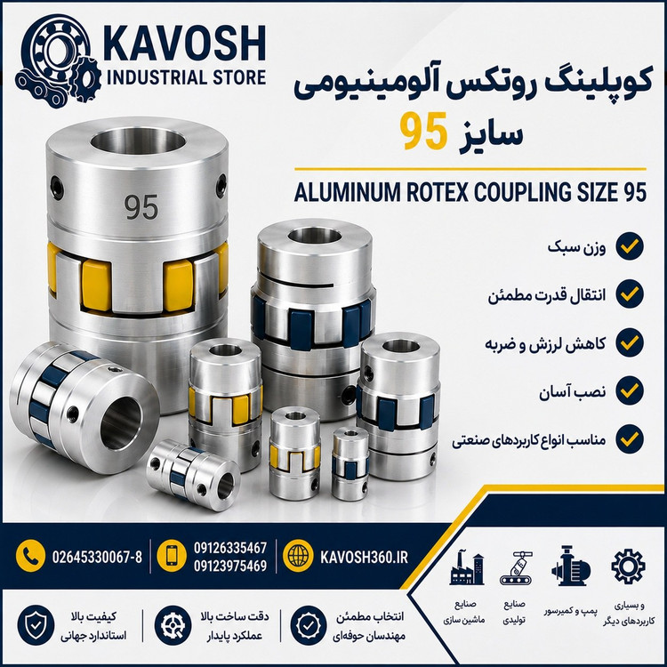 کوپلینگ روتکس آلومینیومی سایز 95