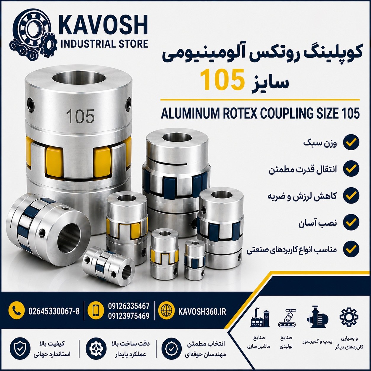 کوپلینگ روتکس آلومینیومی سایز 105