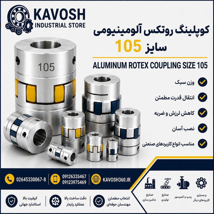 کوپلینگ روتکس آلومینیومی سایز 105