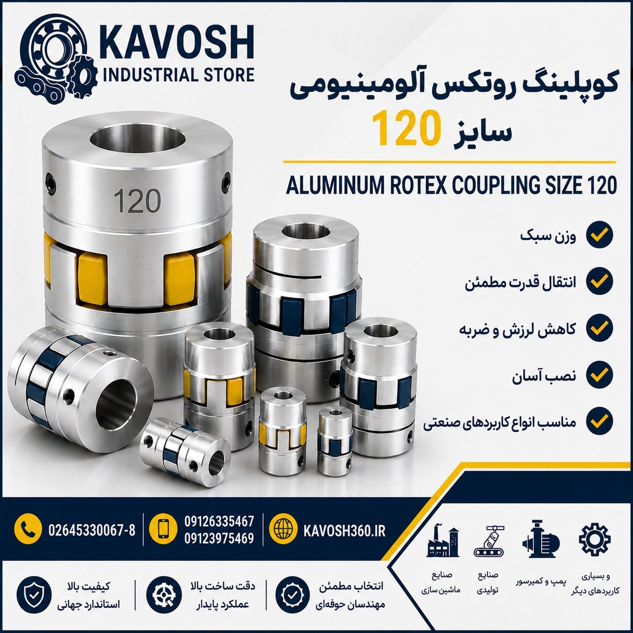 کوپلینگ روتکس آلومینیومی سایز 120