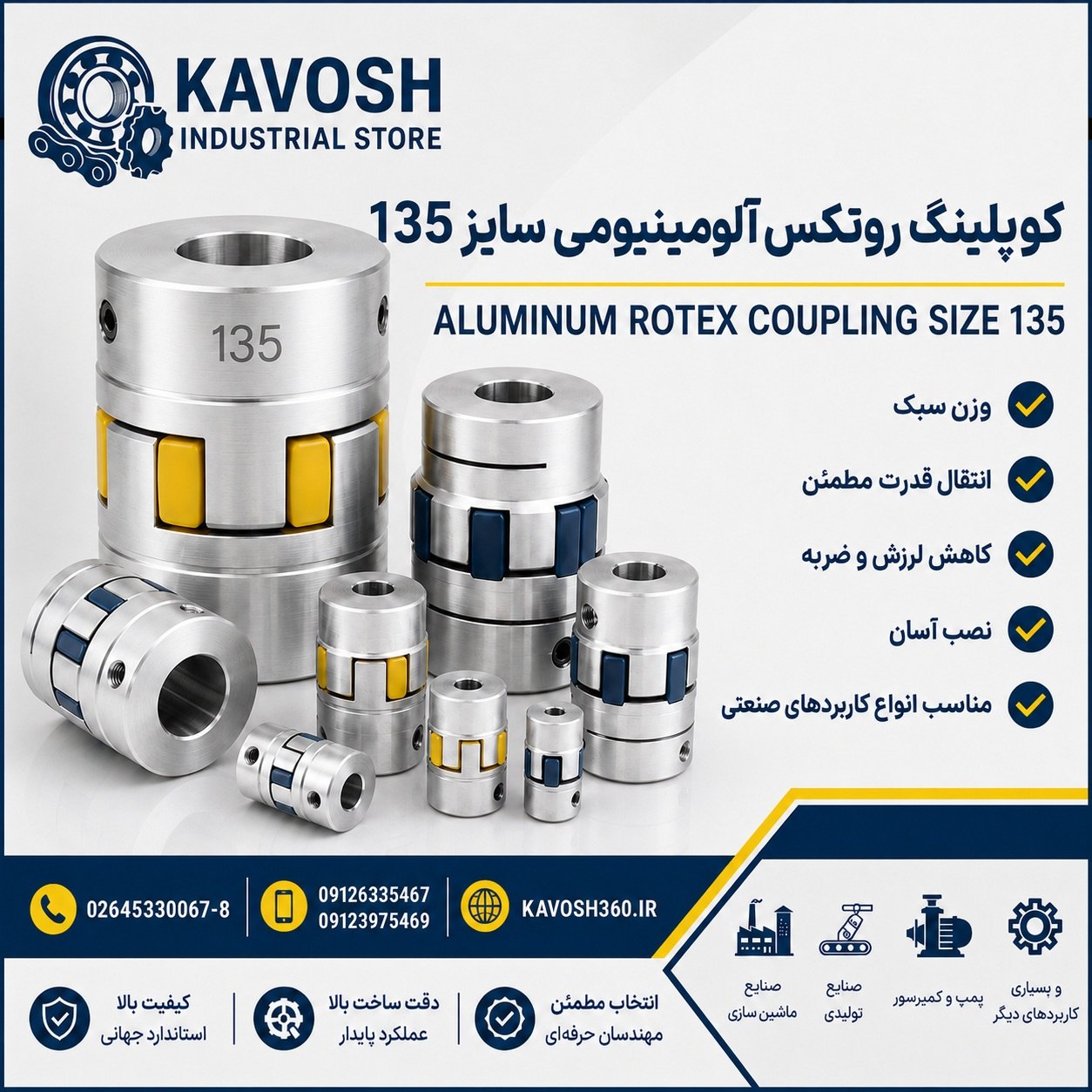 کوپلینگ روتکس آلومینیومی سایز 135