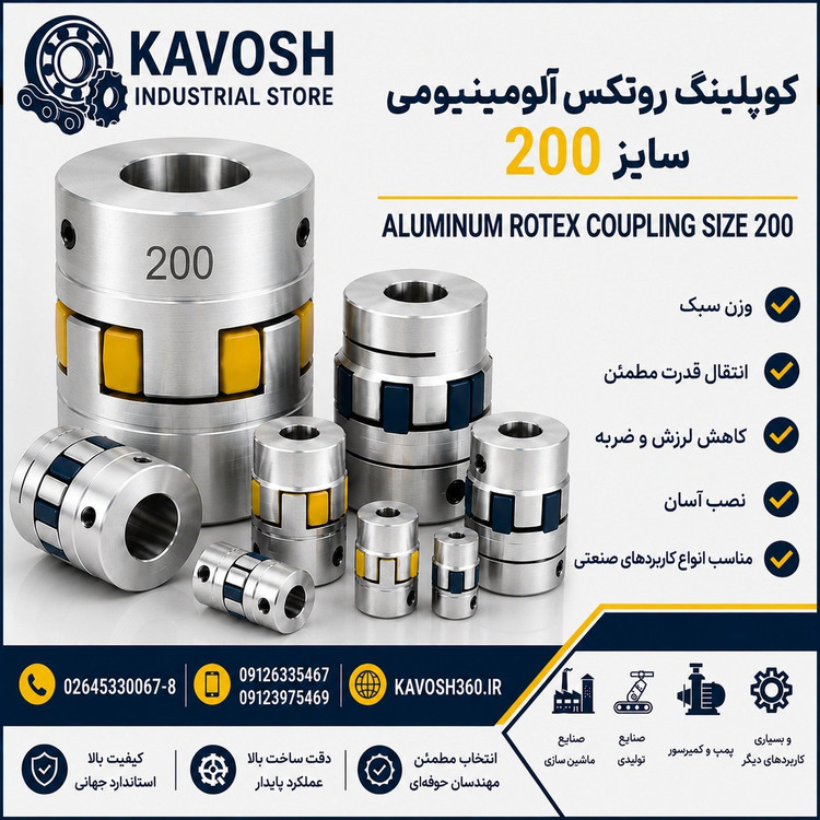 کوپلینگ روتکس آلومینیومی سایز 200