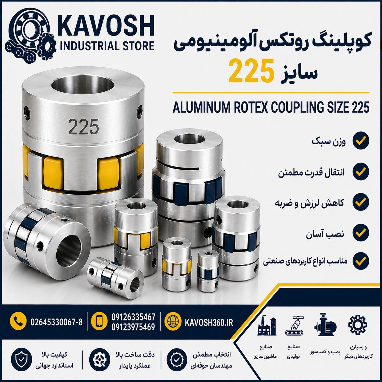 کوپلینگ روتکس آلومینیومی سایز 225