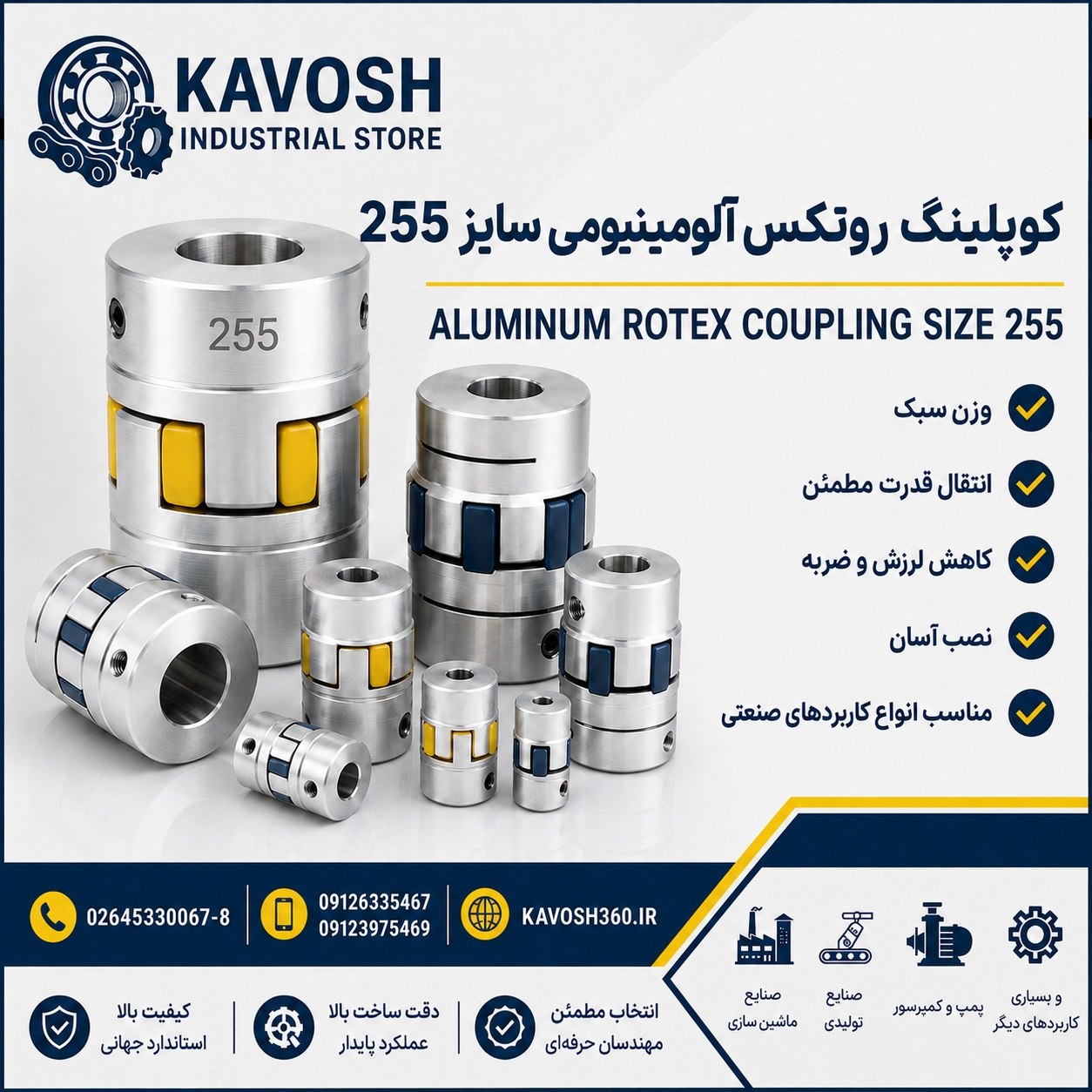 کوپلینگ روتکس آلومینیومی سایز 255