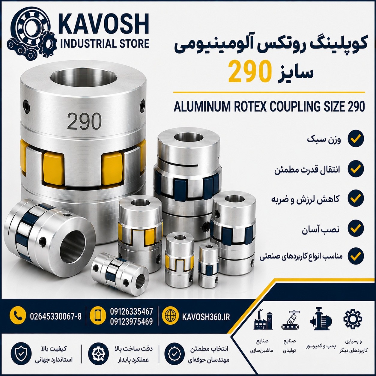 کوپلینگ روتکس آلومینیومی سایز 290