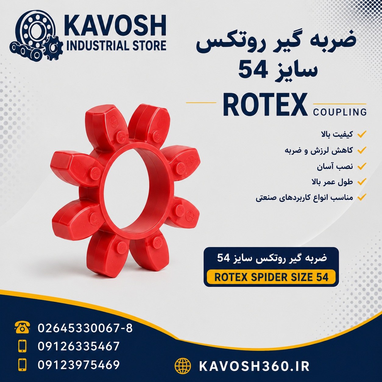 ضربه گیر پلی اورتان کوپلینگ روتکس سایز 54