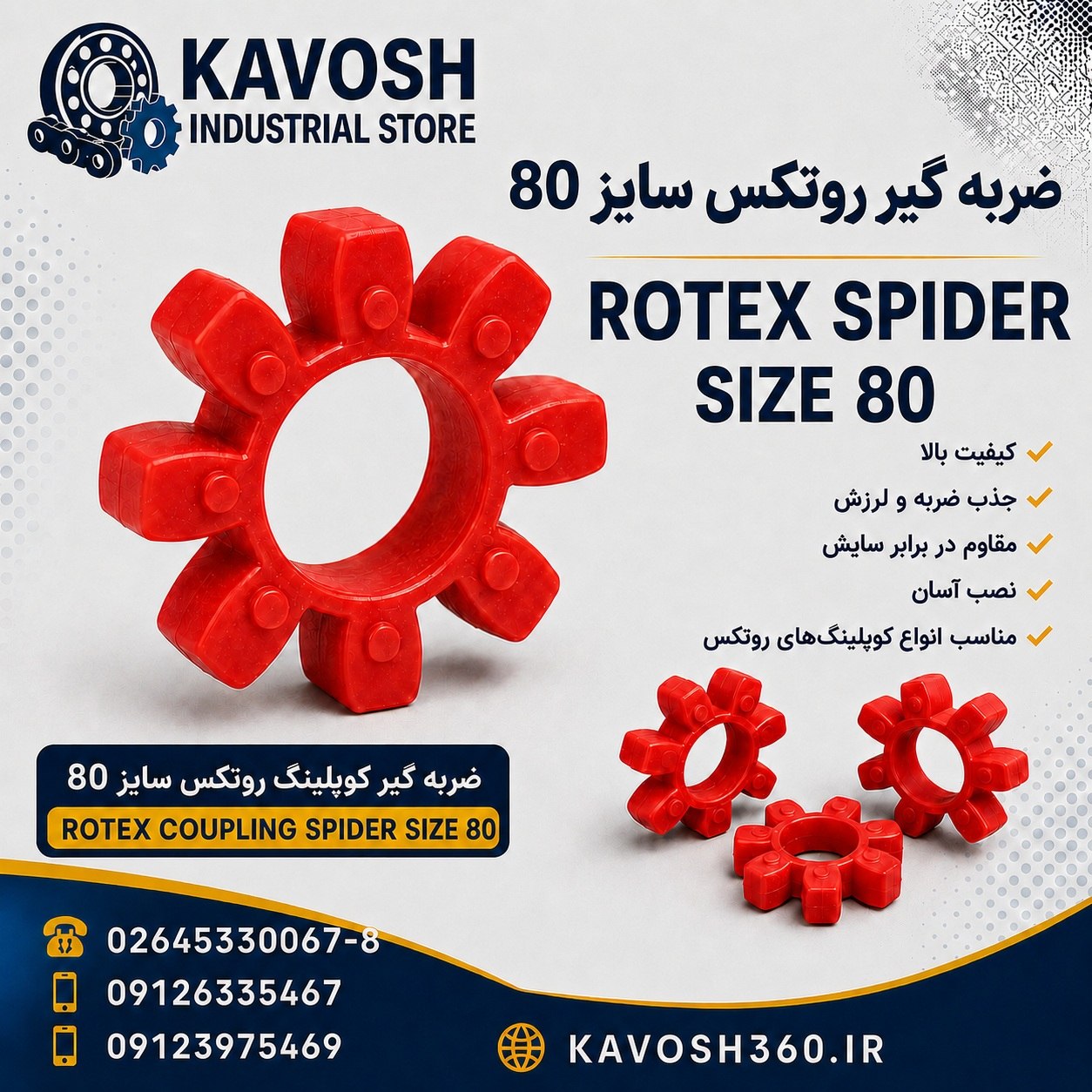ضربه گیر پلی اورتان کوپلینگ روتکس سایز 80