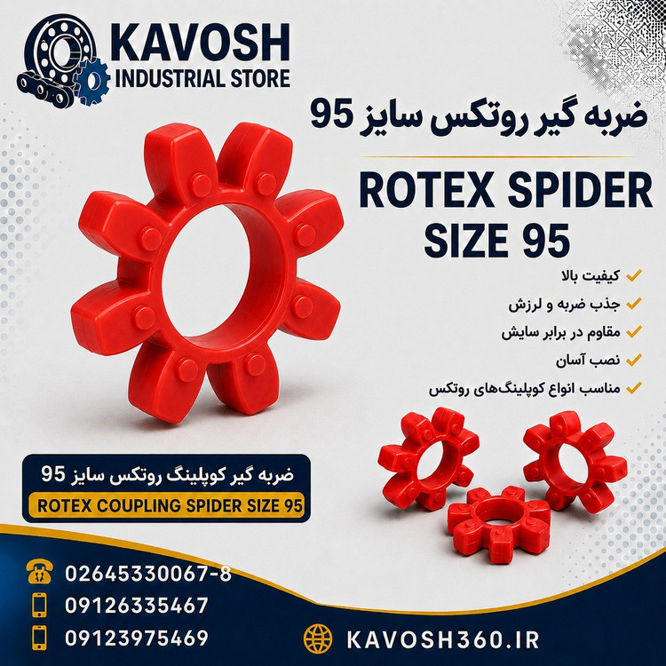 ضربه گیر پلی اورتان کوپلینگ روتکس سایز 95