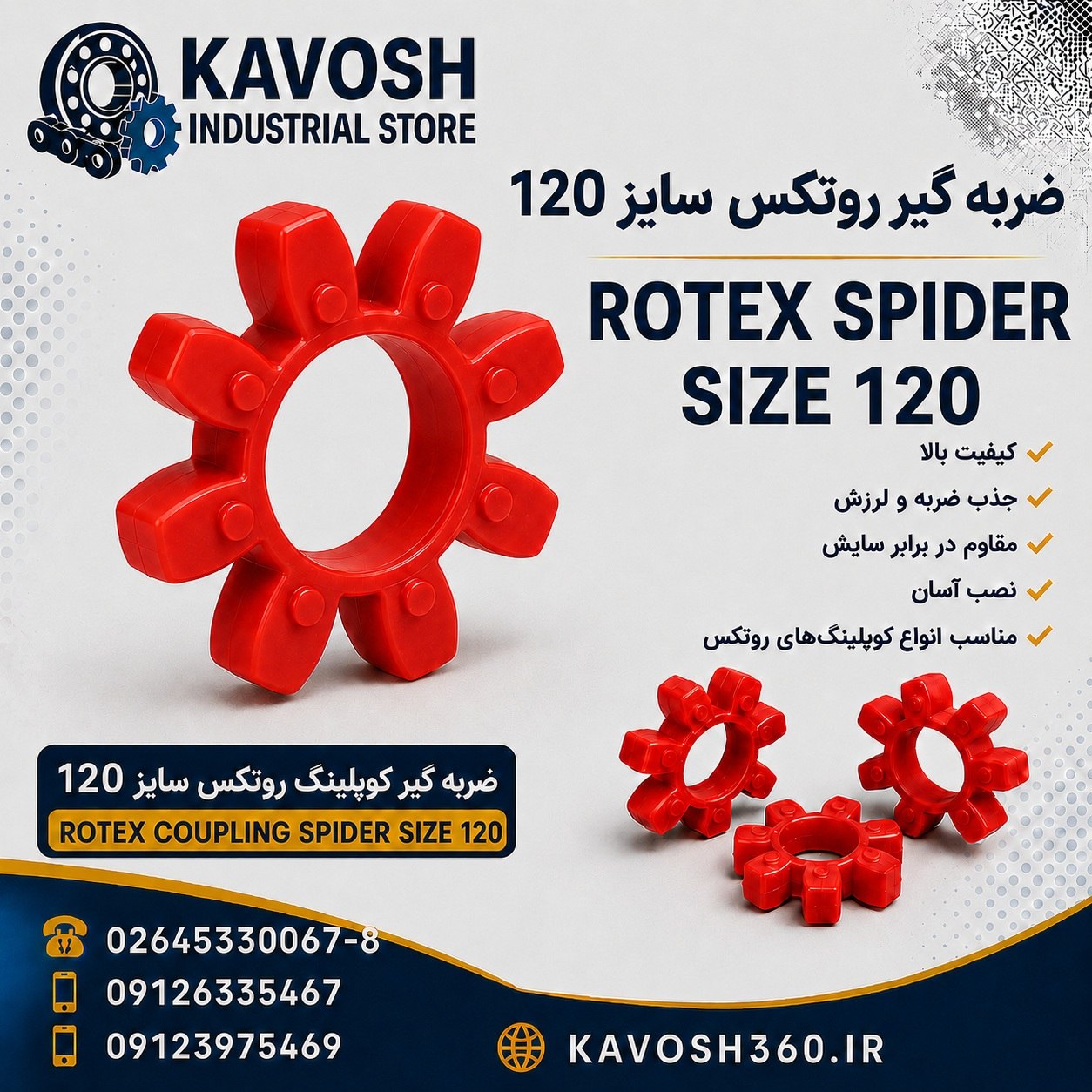 ضربه گیر پلی اورتان کوپلینگ روتکس سایز 120