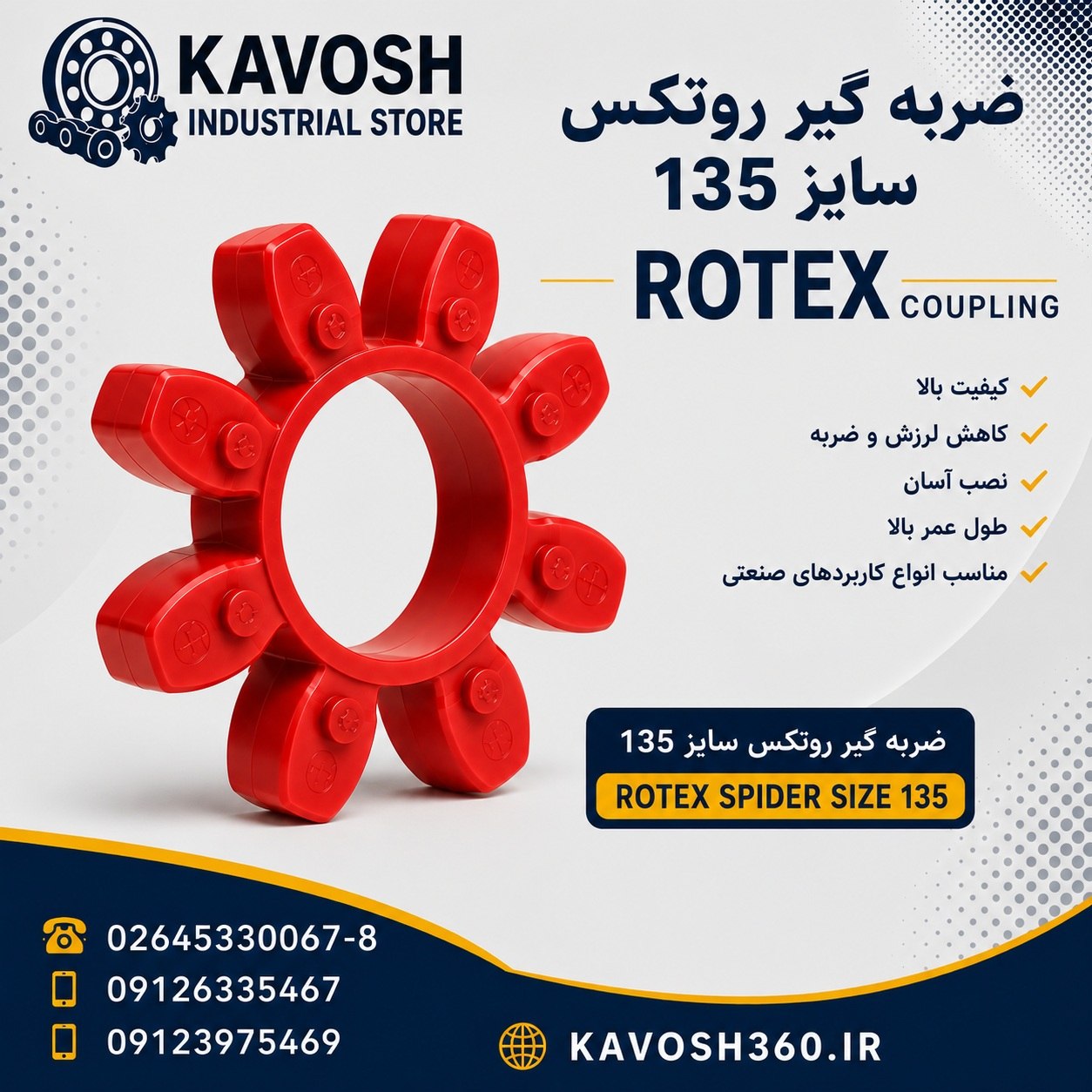 ضربه گیر پلی اورتان کوپلینگ روتکس سایز 135