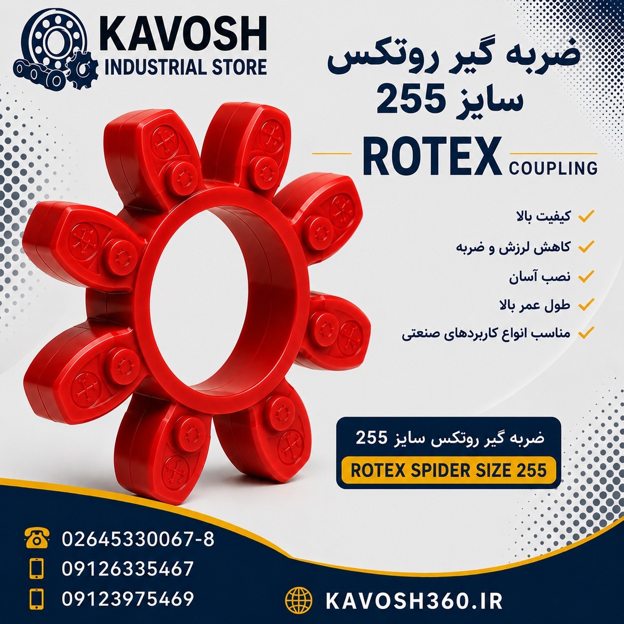 ضربه گیر پلی اورتان کوپلینگ روتکس سایز 255
