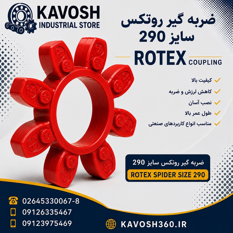 ضربه گیر پلی اورتان کوپلینگ روتکس سایز 290