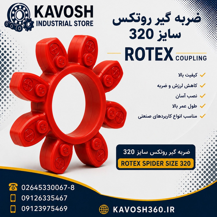 ضربه گیر پلی اورتان کوپلینگ روتکس سایز 320