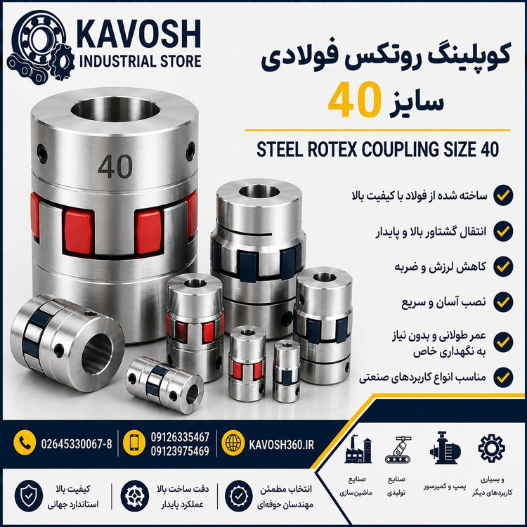 کوپلینگ روتکس فولادی سایز 40