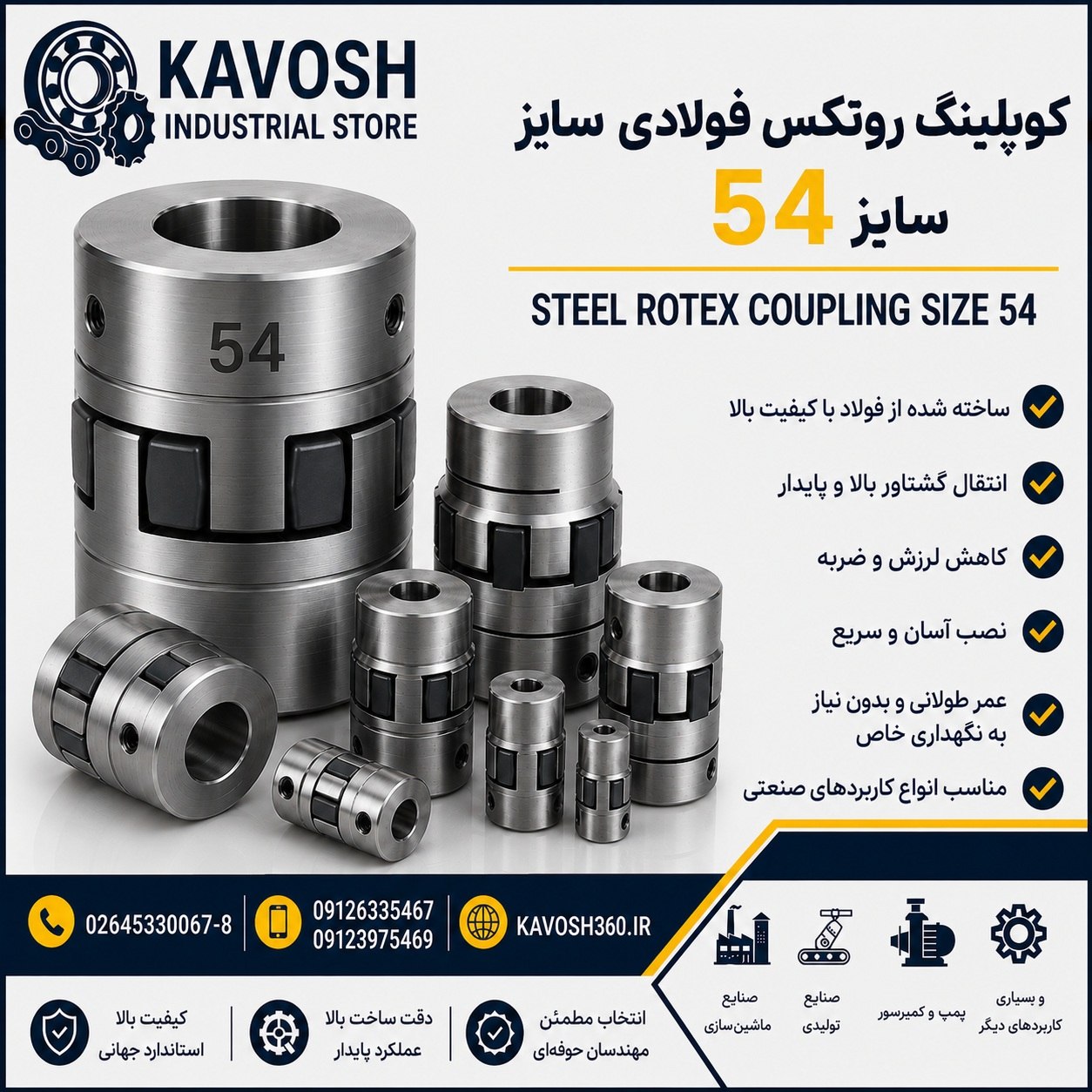 کوپلینگ روتکس فولادی سایز 54