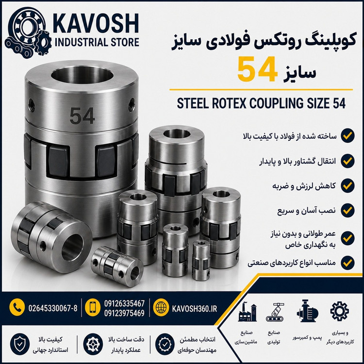 کوپلینگ روتکس فولادی سایز 54
