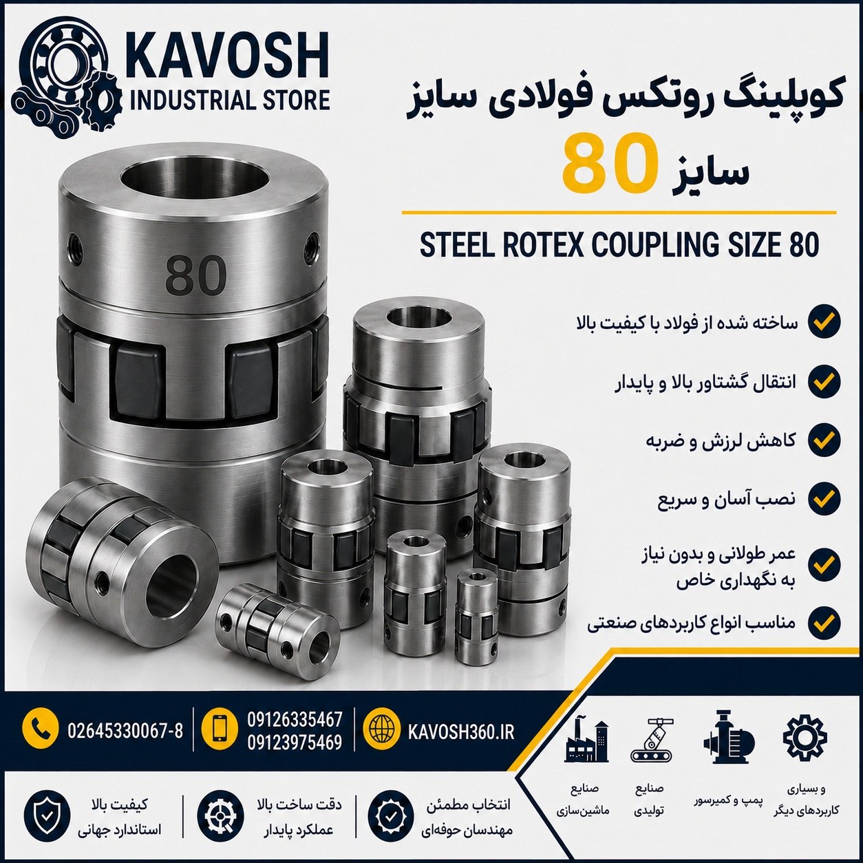 کوپلینگ روتکس فولادی سایز 80