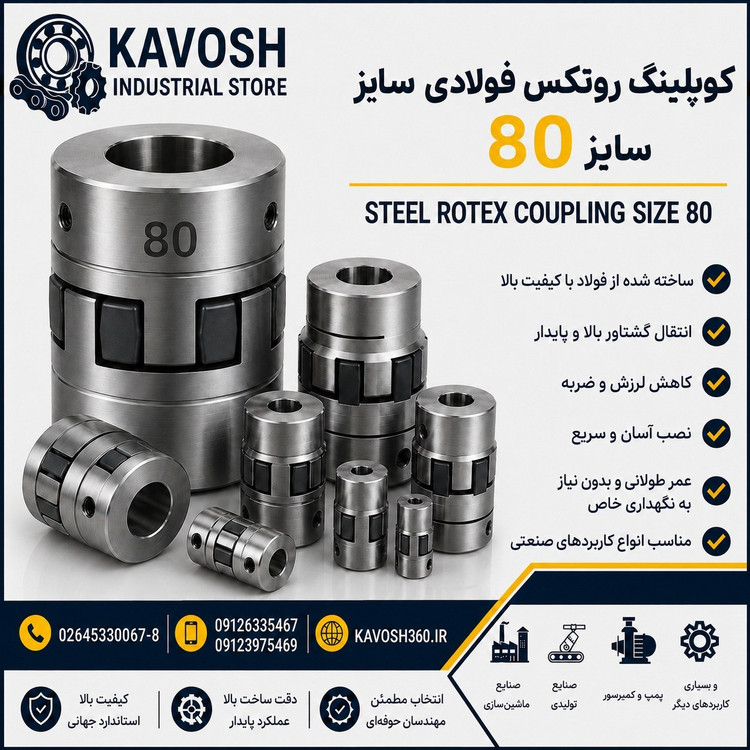 کوپلینگ روتکس فولادی سایز 80