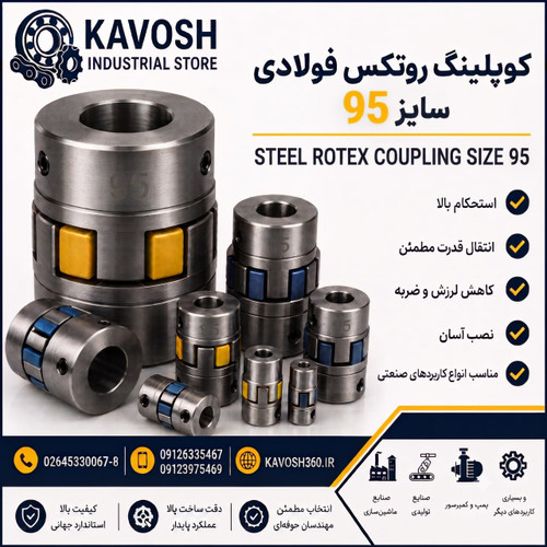 کوپلینگ روتکس فولادی سایز 95