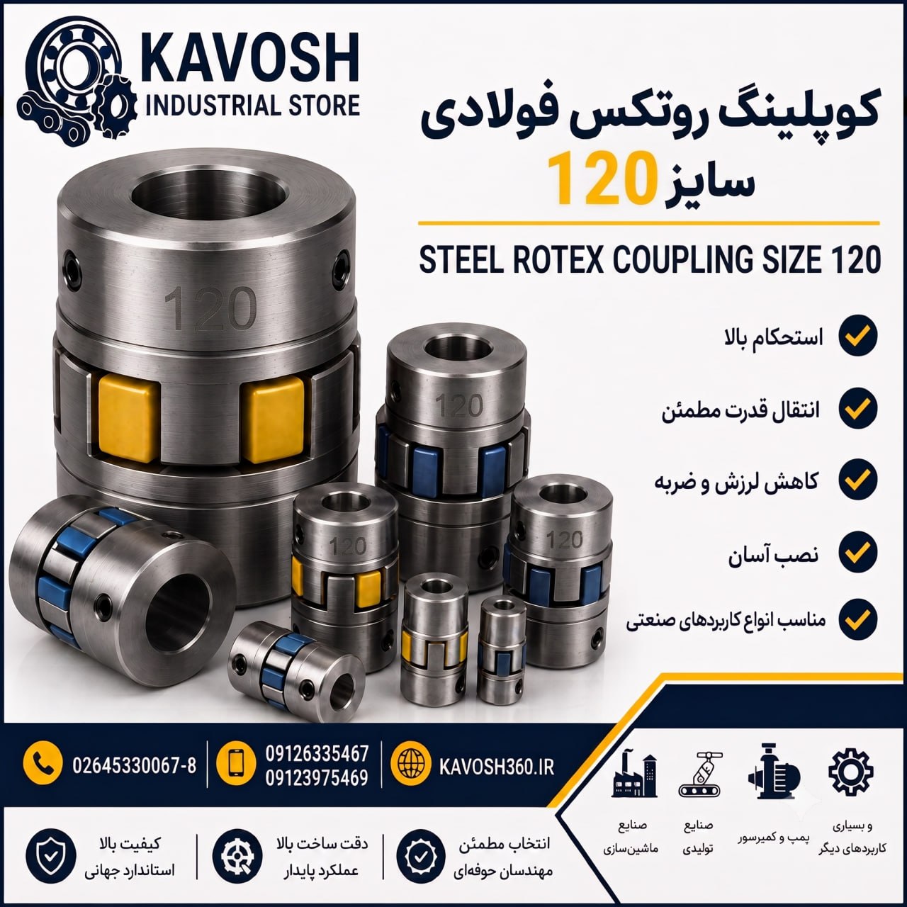 کوپلینگ روتکس فولادی سایز 120