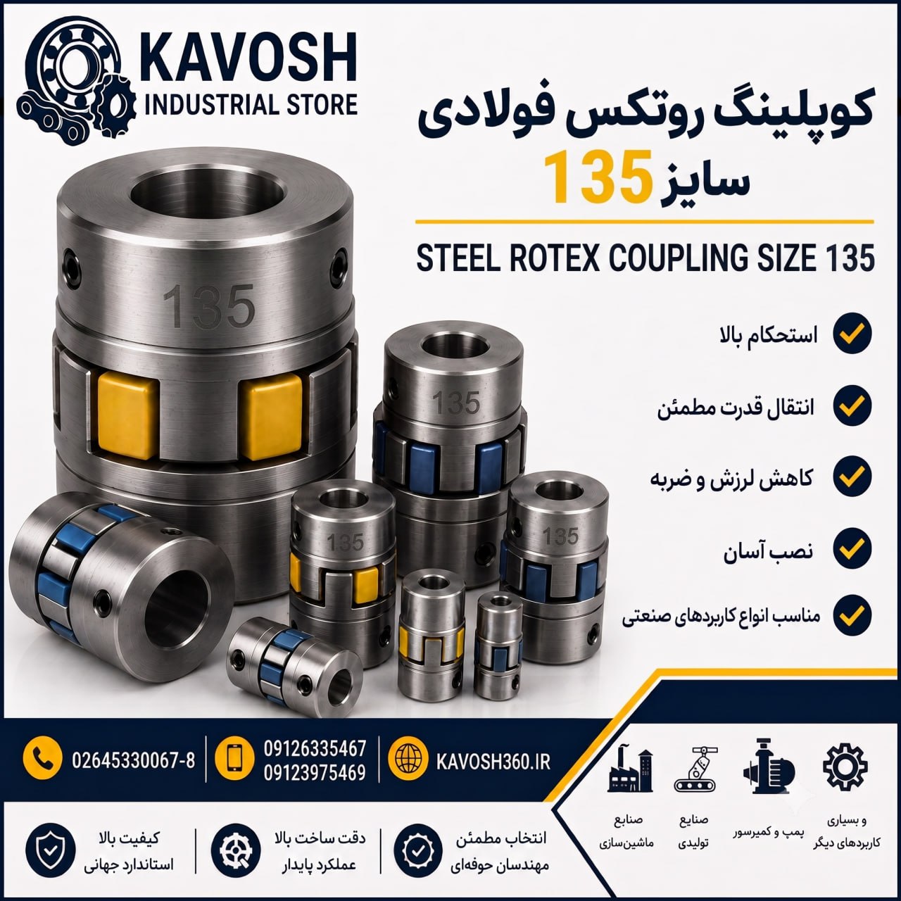 کوپلینگ روتکس فولادی سایز 135