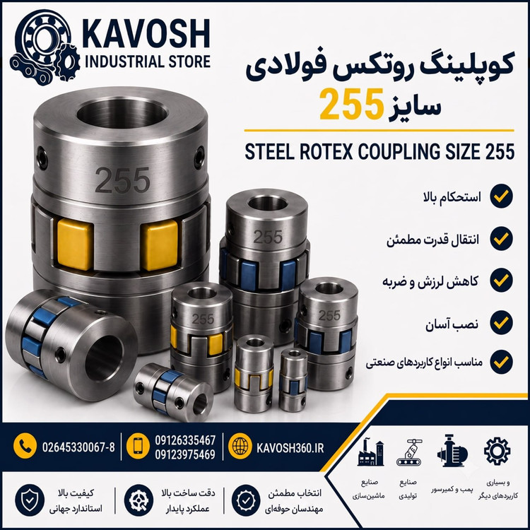 کوپلینگ روتکس فولادی سایز 255