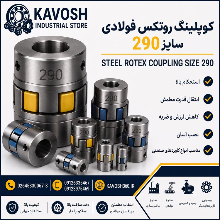 کوپلینگ روتکس فولادی سایز 290