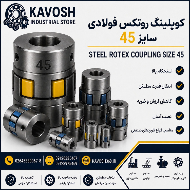 کوپلینگ روتکس فولادی سایز 45
