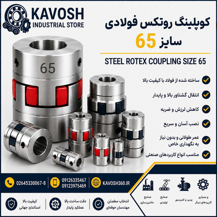 کوپلینگ روتکس فولادی سایز 65