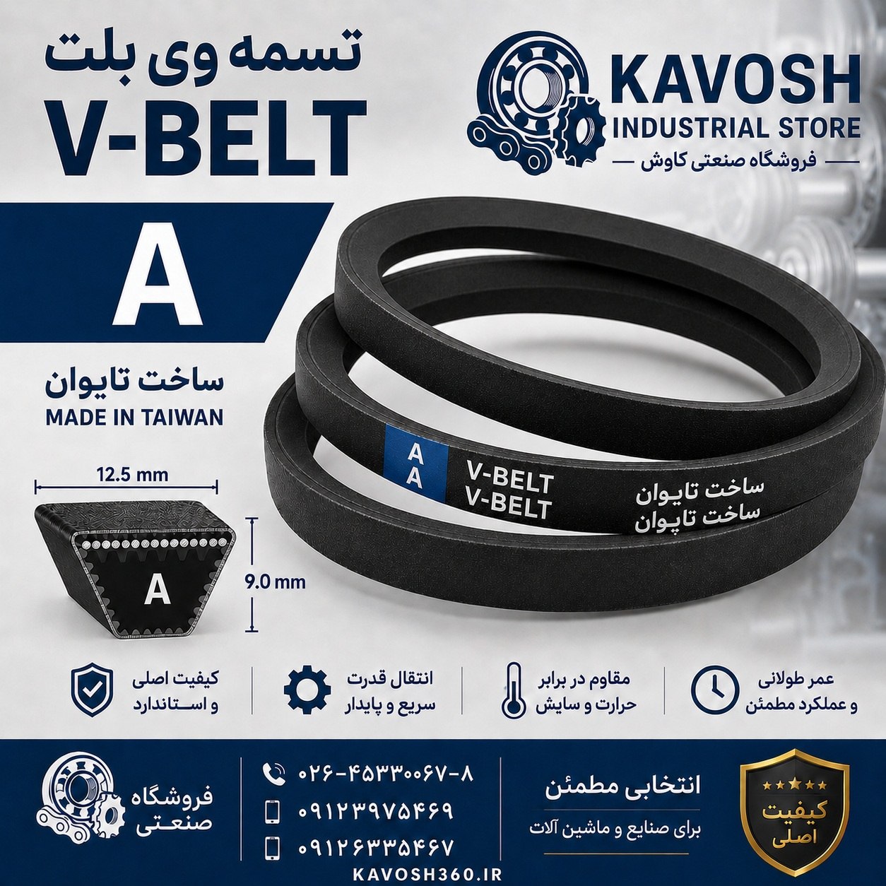 تسمه A 103 | تسمه V ذوزنقه‌ای با کیفیت اصلی