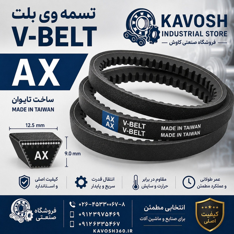 تسمه AX 59 درجه 1 – (دندانهدار) باکیفیت صنعتی
