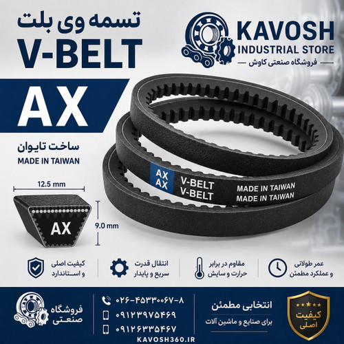 تسمه AX 66 درجه 1 – (دندانهدار) باکیفیت صنعتی