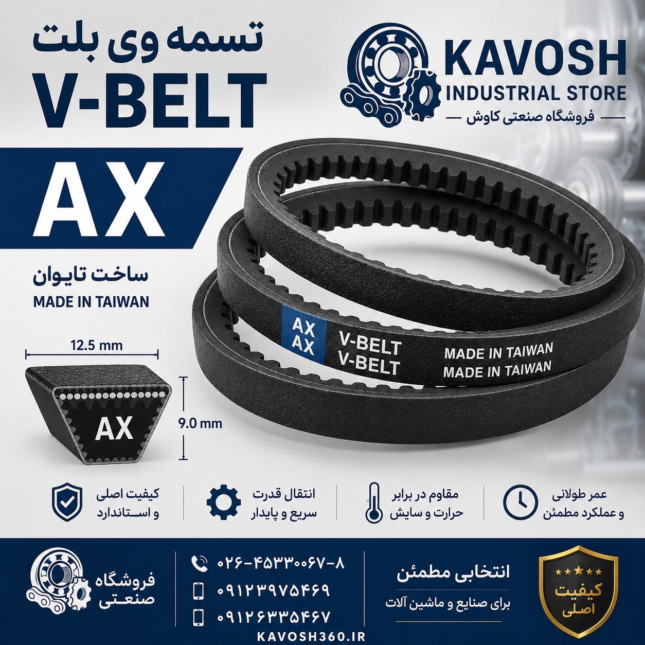 تسمه AX 96 درجه 1 – (دندانه‌دار) باکیفیت صنعتی