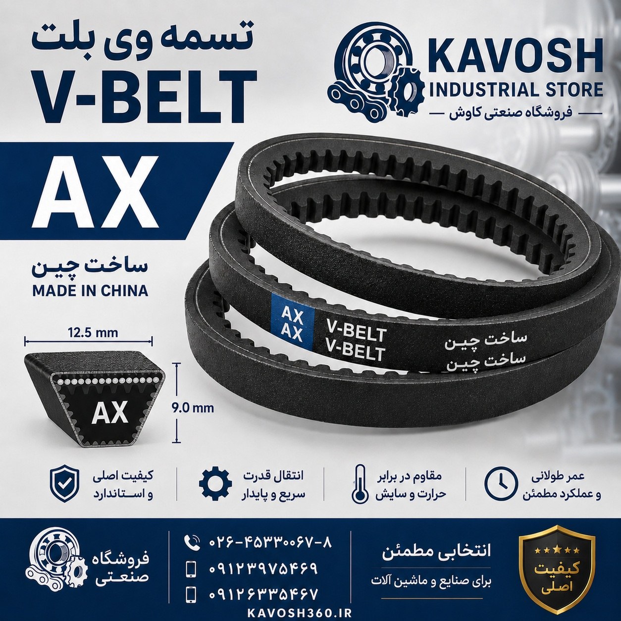 تسمه وی بلت دنده‌ای صنعتی سری AX مدل AX116 طول خلاصه 116 اینچ (2946 میلی‌متر)