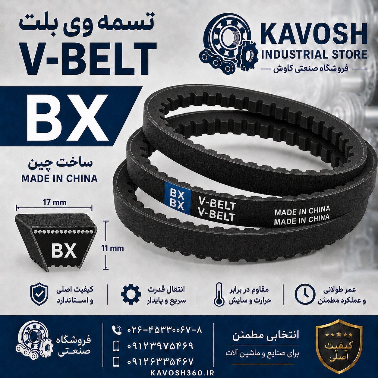 تسمه وی بلت دندهای صنعتی سری BX مدل BX57 طول خلاصه 57 اینچ (1448 میلیمتر)