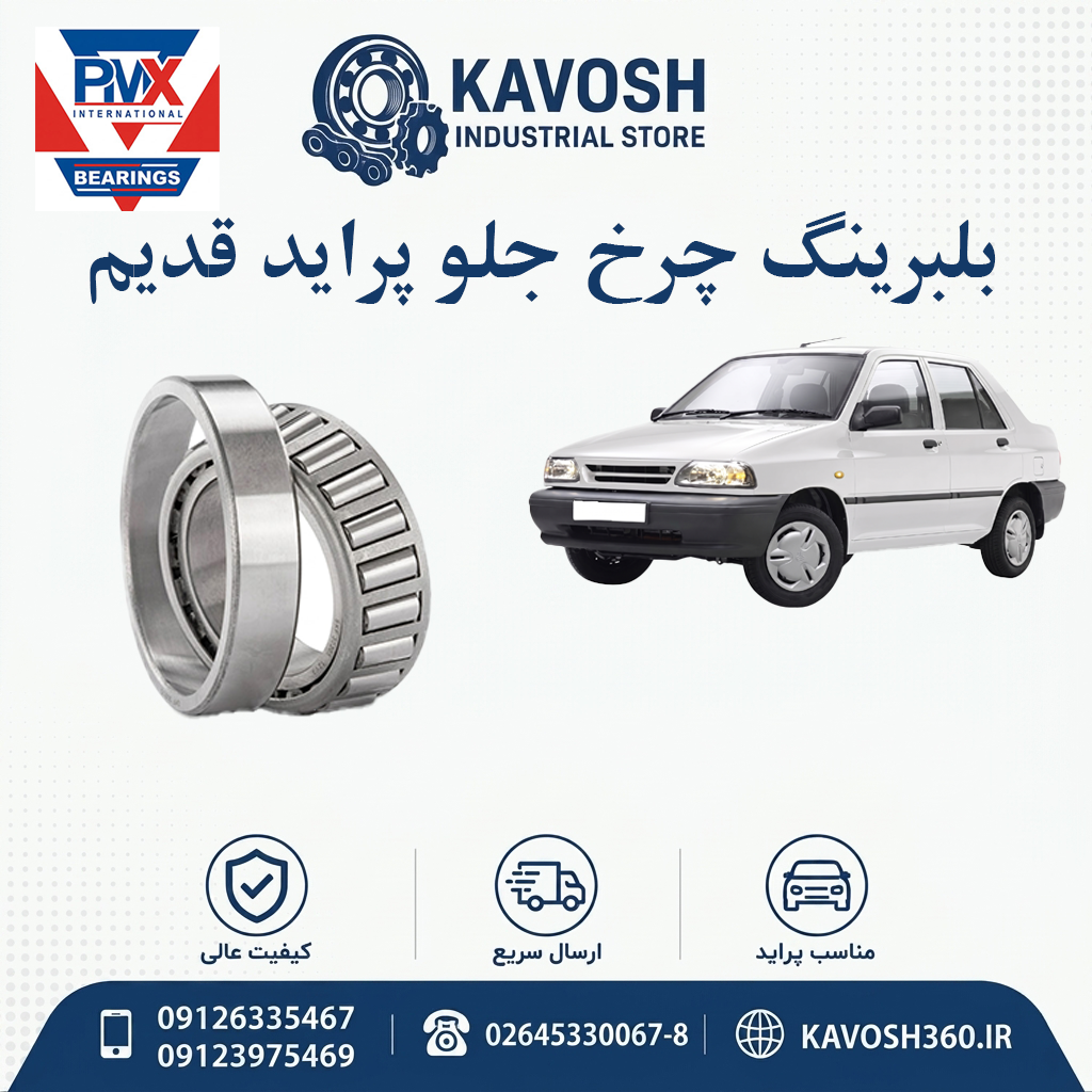 بلبرینگ چرخ جلو پراید قدیم برند PMX