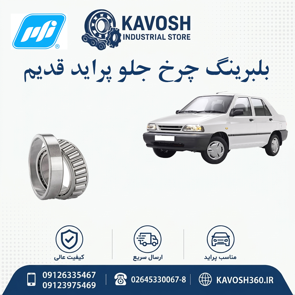 بلبرینگ چرخ جلو پراید قدیم برند PFI