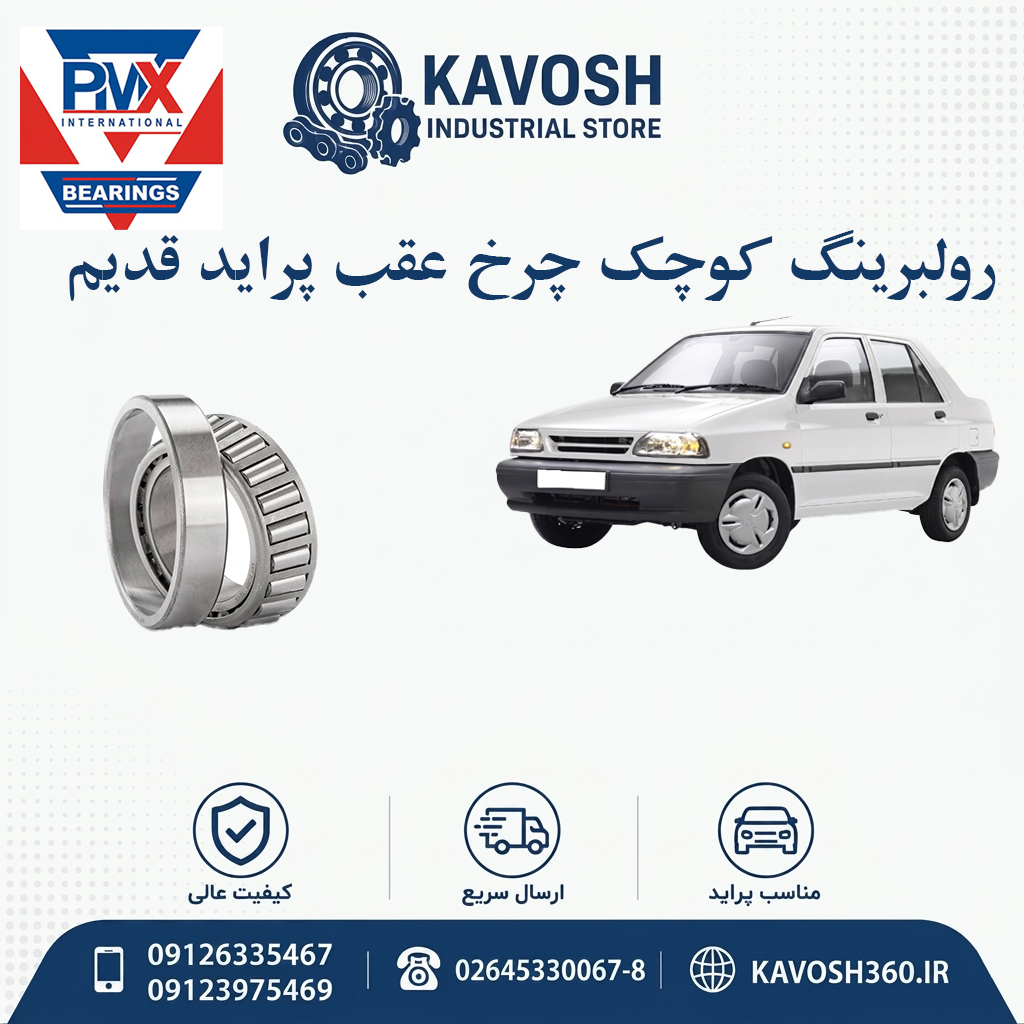 رولبرینگ کوچک چرخ عقب پراید قدیم برند PMX